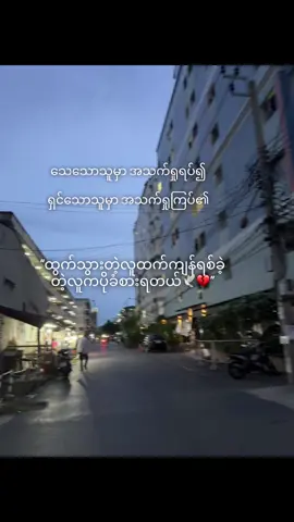 မနက်ဖြန်ဆိုတာမသေချာဘူးရှင့် ကိုယ်ချစ်ရတဲ့လူတွေနားမှာနေပီ တန်ဖိုးထားပါ#🕊️💔#fyp #