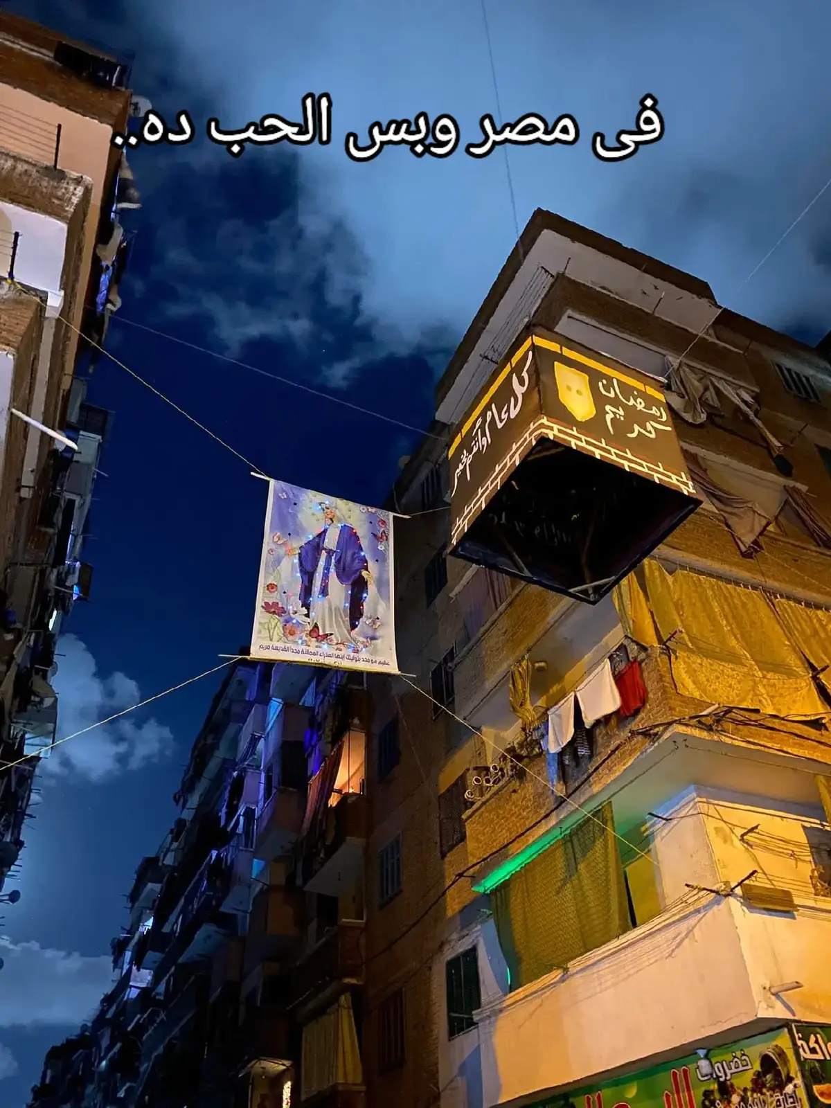 مبارك شعب مصر...  ادخلوها بسلام امنيين... #حب #وطنيه #مصر #العذراء #حب #مسيحى #مسلم 
