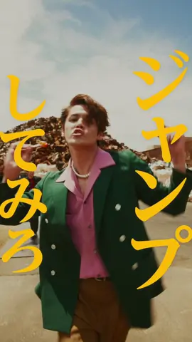 出会い頭に…？ ※アメちゃんを舐めながらのジャンプは危険です⚠️ 宮野真守 8thアルバム 先行配信楽曲 第1弾 「ジャンプしてみて」配信中！ #宮野真守 #ジャンプしてみて #宮野真守ジャンプしてみて Directed by カンタ（水溜りボンド）@カンタ【水溜りボンド】 