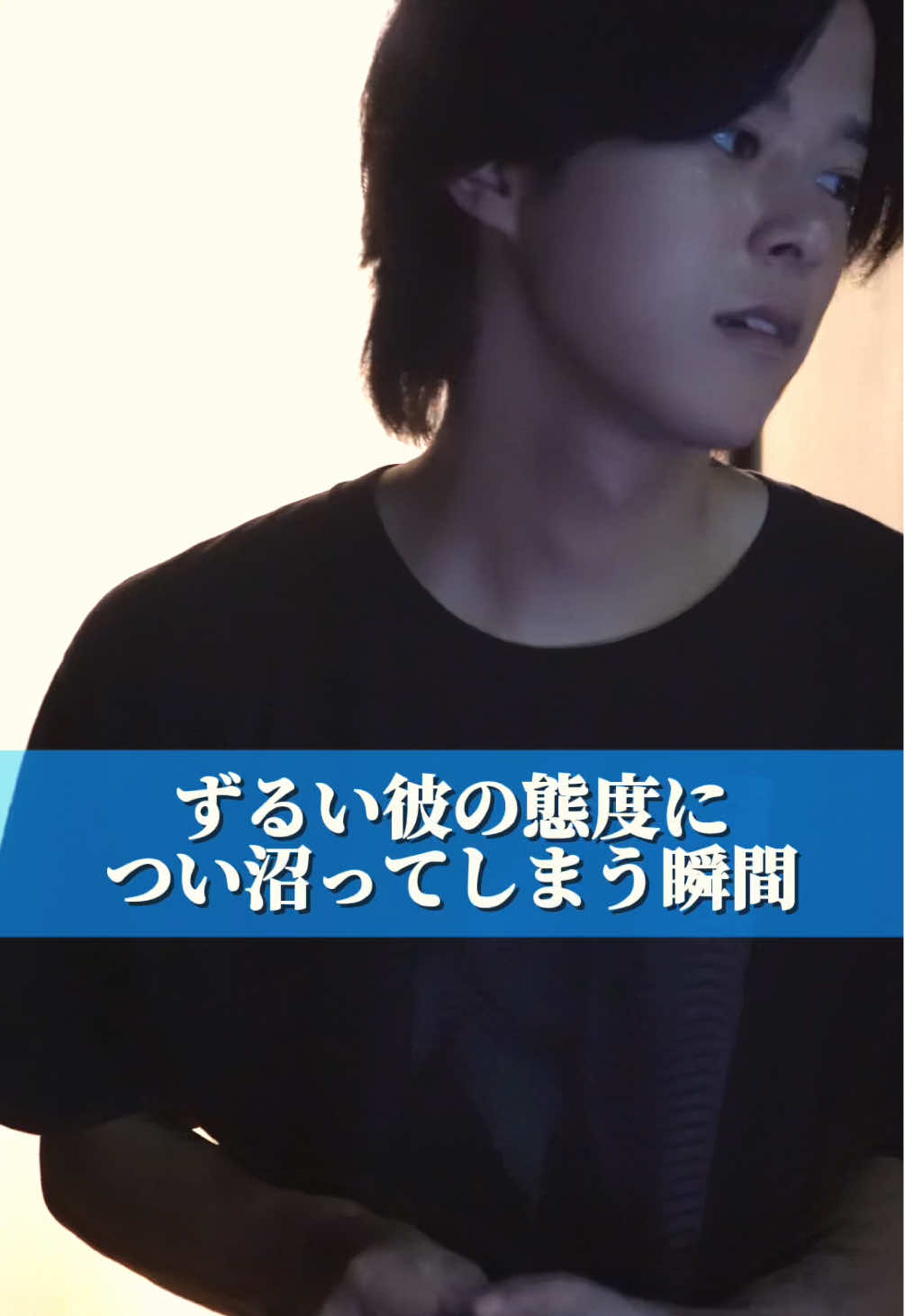 沼ってしまう人ってどんな人？😉 #頭使って恋をしよう #恋愛あるある #ショートフィルム #恋愛テクニック #胸きゅん #恋愛ドラマ #モテテク #キスシーン #告白 #沼 #沼らせる方法 