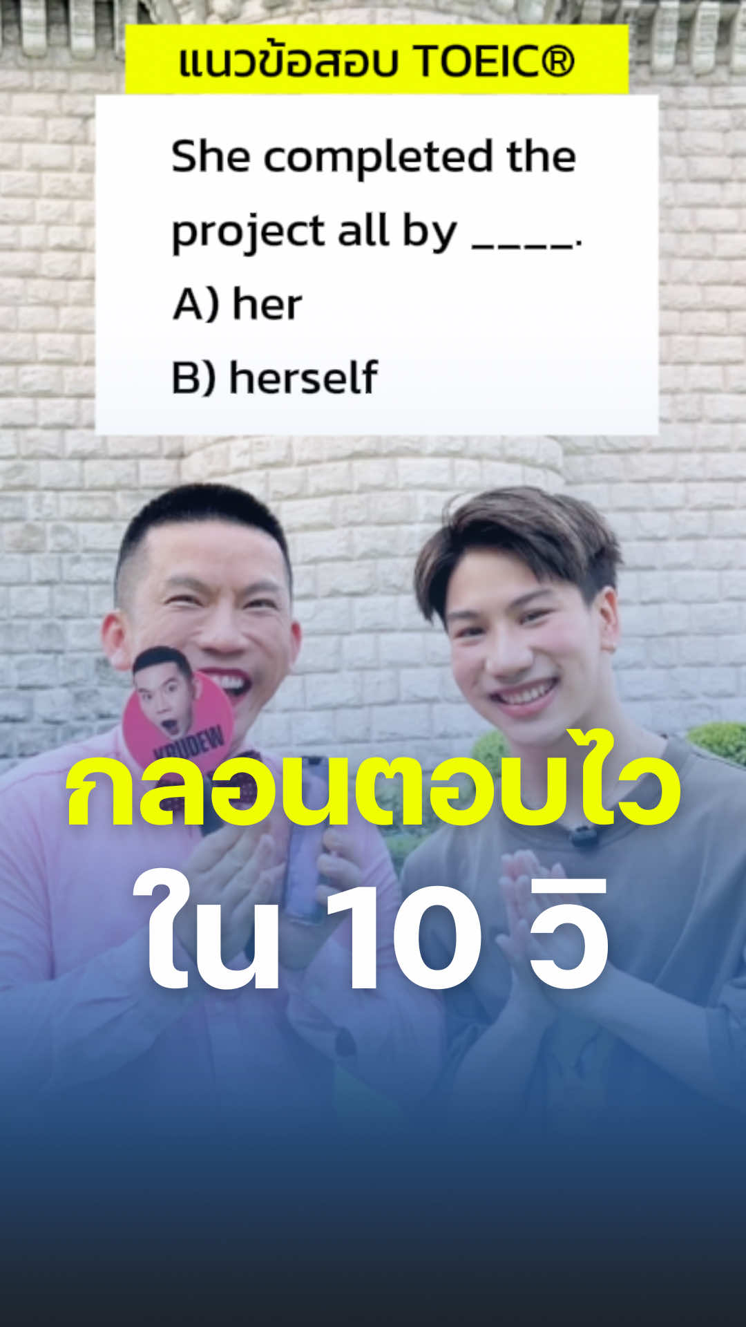 กลอนตอบไว ใน 10 วิ ท่องได้ สอบได้แน่✨💕 #krudew #krudewtoeic #toeic #โทอิค #ครูดิว #ภาษาอังกฤษ 