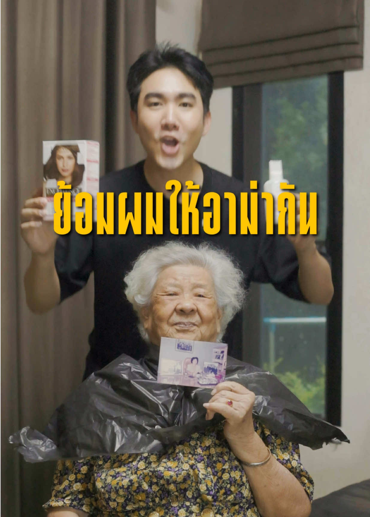 ย้อมผมให้อาม่ากัน! #LOrealParisTH #ผม #ExcellenceTH #วันแม่ #ของขวัญวันแม่ 