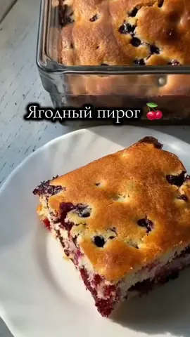 Ягодный пирог🍒 Ингредиенты: • ягоды 300г • мука 250г • яйца 2шт • молоко 100 мл • сахар 6-7 ст.л • растительное масло 8 ст.л • разрыхлитель 2 ч.л • ванильный сахар 1 ч.л • щепотка соли