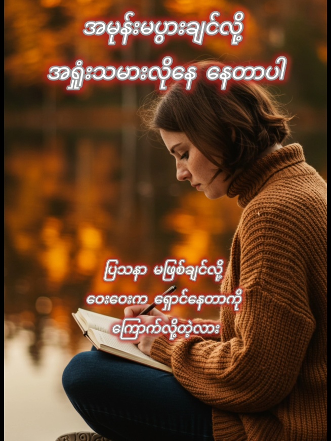 #knowledge #foryoupages #tiktoknew #myanmartiktok #အတွေးအခေါ်စာစုများ  