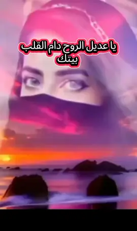 #يا_عديل_الروح_دام_القلب_بيتك #قصايد_شعر_خواطر_بوح #بوح_المشاعر #hms_algwafy #خواطر_للعقول_الراقية #قصيدة #متابعه_ولايك_واكسبلور_فضلا_ليس_امر 