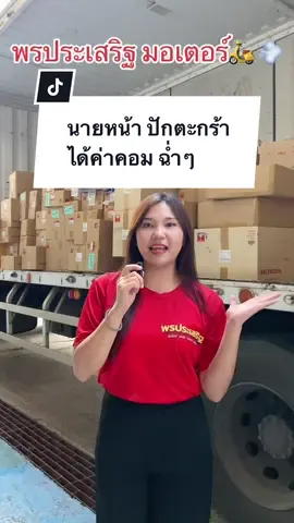 ร้านเราปักตะกร้าได้แล้วน๊าาา 🛵💨🛍️ #อะไหล่แต่งมอเตอร์ไซค์ #หมวกกันน็อค #อะไหล่แท้ #honda #อะไหล่แท้เบิกศูนย์ #อะไหล่ฮอนด้า #อะไหล่มอไซค์ฮอนด้า 