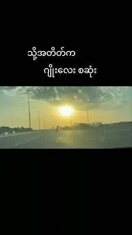#အားလုံးထက်ပိုချစ်ပြမယ်ဆို#fouryoupage #fyp 