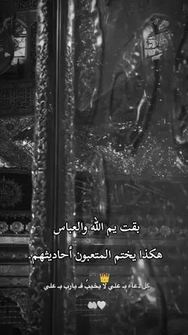 #یاابوالفضل_العباس_علیه_السلام❤️🥺 #عبيس💸 