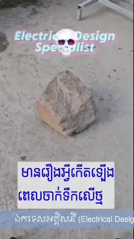 មានរឿងអីកើតឡើងបើសិនជាយើងចាក់ទឹកលើថ្ម #electrician #engineering #autocad #LearnOnTikTok #knowledge 