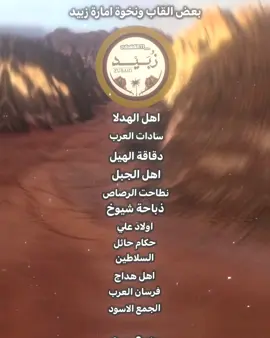 القاب ونخوة زبيد🔥🤩 .. ..  ..  #اعادة_النشر🔃 #الجغايفه #دير_الزور #شعر #التجاغيف 