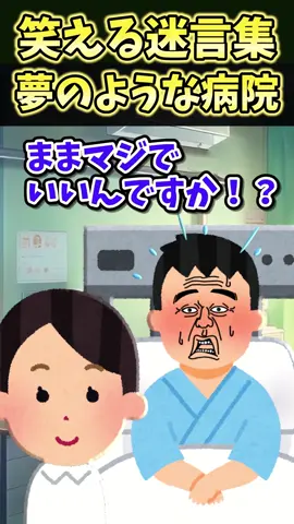 😂笑える迷言集〜夢のような病院〜 #shorts #2ch #2ch面白いスレ 
