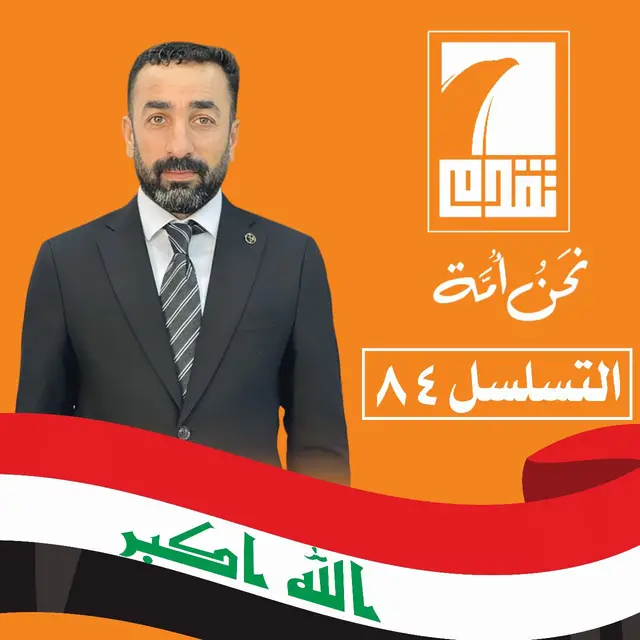 #الاستاذ_ماجد_مظهور_الخالدي_عضو_حزب_تقدم_تسلسل(84