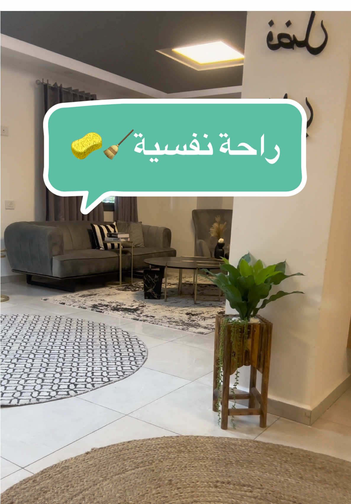 المرأة بتحب النظافة لأنها تعكس راحتها وسعادتها. بيت نظيف هو بيت مليان دفا وراحة نفسية تلامس القلب 🕯️✨ وأنتِ، بتحسي البيت لما يلمع  بيعطيك طاقة جديدة؟ #Anwar 