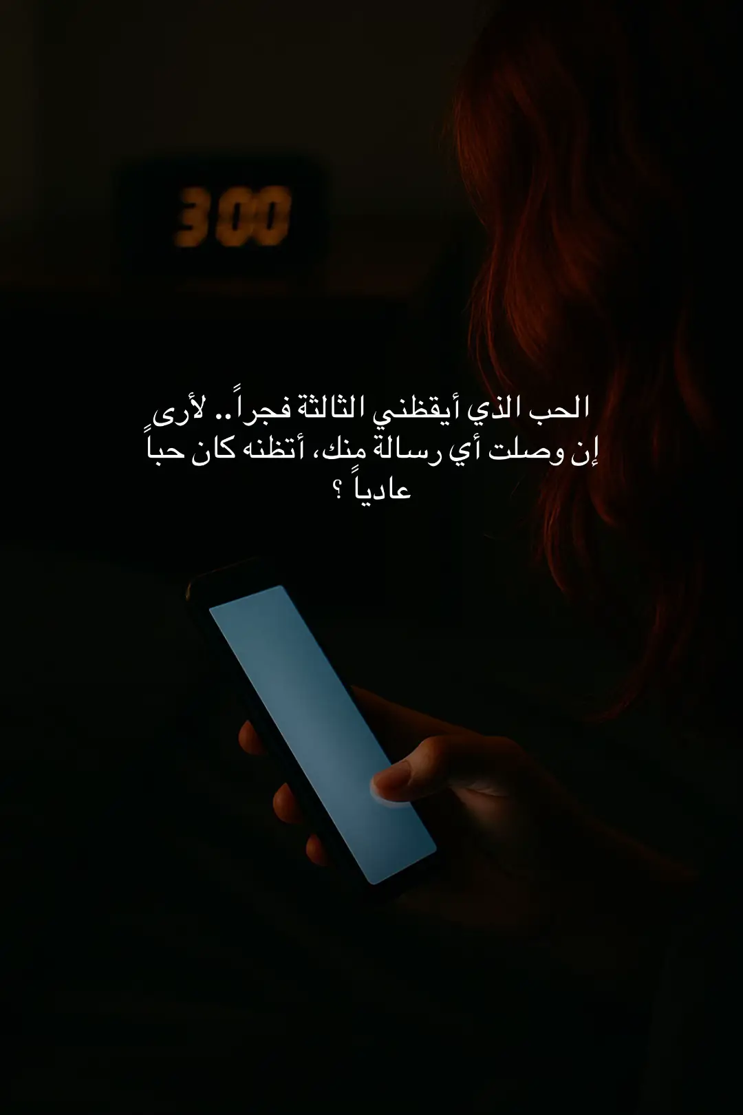 الحب الذي أيقظني الثالثة فجراً.. لأرى إن وصلت أي رسالة منك، أتظنه كان  حباً عادياً ؟ #خواطر #الحب 