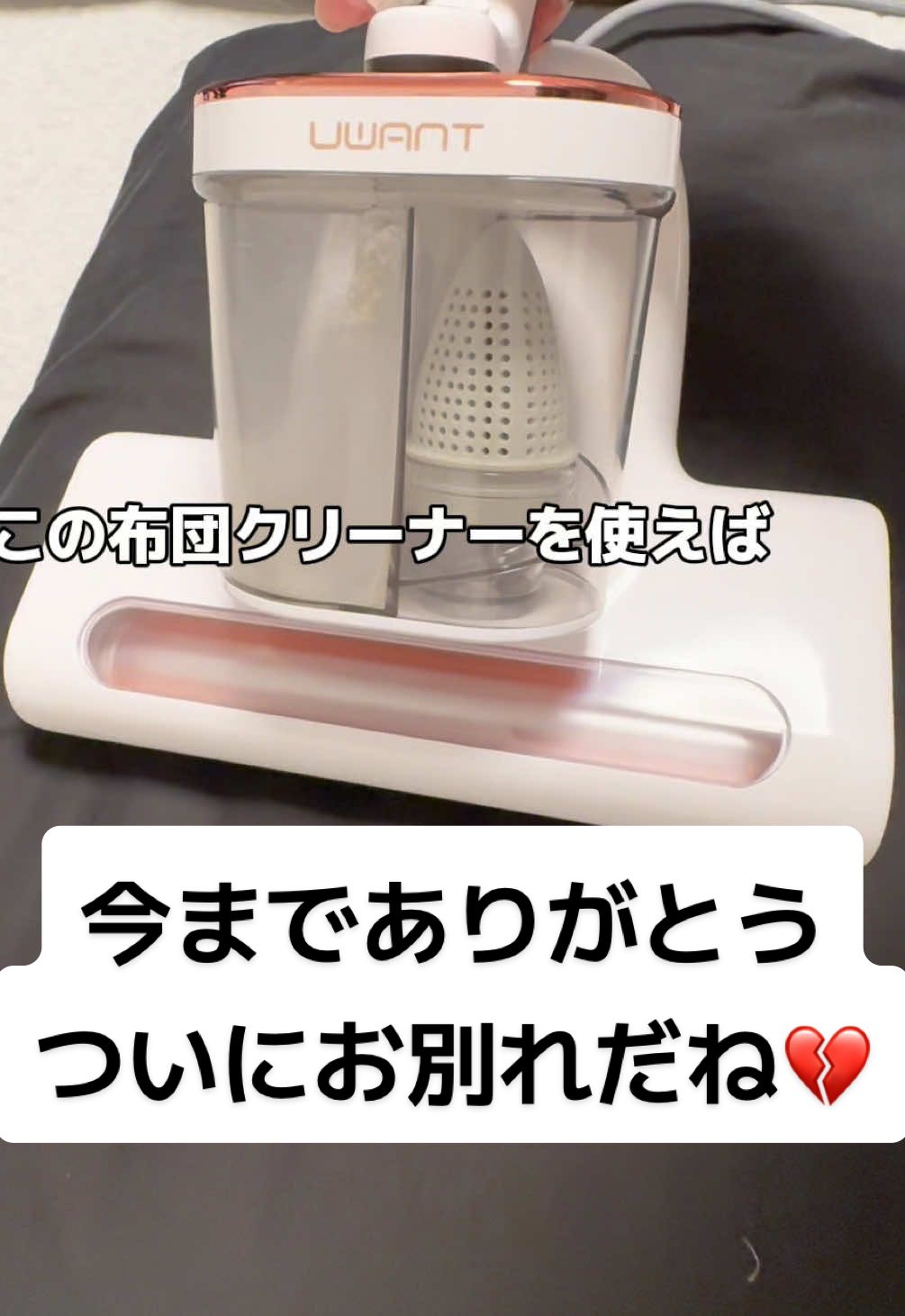 驚愕😱 こんな汚い布団で寝てたなんて💦 寝具やソファー ぬいぐるみ クッション 絨毯等の布製品のダニほこり対策になるから アレルギー持ちの方やワンちゃん🐶猫ちゃん🐱のいるおうちにピッタリ！ 衝撃体験してみませんか❓ @uwantJapan #uwantm100#uwantclean#PR #犬 #いぬのいる暮らし #ペット #愛犬 #