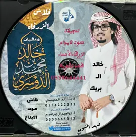 #شريط_كاسيت📼 نوادر خالد الـ بريك الدوسري يامعشر اللي على ضوء القمر ساهرين كامله كلمات مدغم أبو شيبة النسخة الأصلية 💫 فلاش حماسية طرب غزل شيلات منقيات هجن 🐪 طير مقناص ربيع مكشات 💫 تسجيلات صوت الابداع الزرقاء الأحساء فهد الشويع 💫#اكسبروررررررررررر💯💃 #اناشيد_قديمة_شيلات_قديمة_فلاش_سيدي_ #الشعب_الصيني_ماله_حل😂😂🙋🏻‍♂️ #تسجيلات_صوت_الابداع_الزرقاء⚔️🔥💙🦅 #الأحساء_الهفوف_خط_الرياض_اكسبرورر🌹 