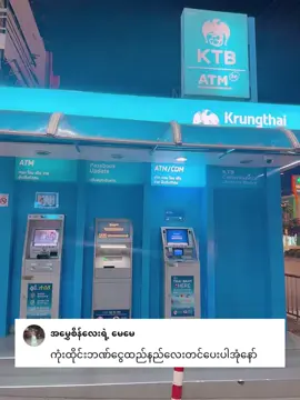 ဘဏ်ပုံးမှာ ATM ဘဏ်ကတ်နဲ့ အပြင်ကငွေသားကို မိမိရဲ့ ဘဏ်အကောင့်ထဲကို ငွေသား ထည့်နည်းလေးပါ  #ကုံးထိုင်းဘဏ်  #KrungthaiBank #ကာစီကွန်ဘဏ် #ထိုင်းဘဏ် #ဘဏ် #foryoupageシ #froyoupage      