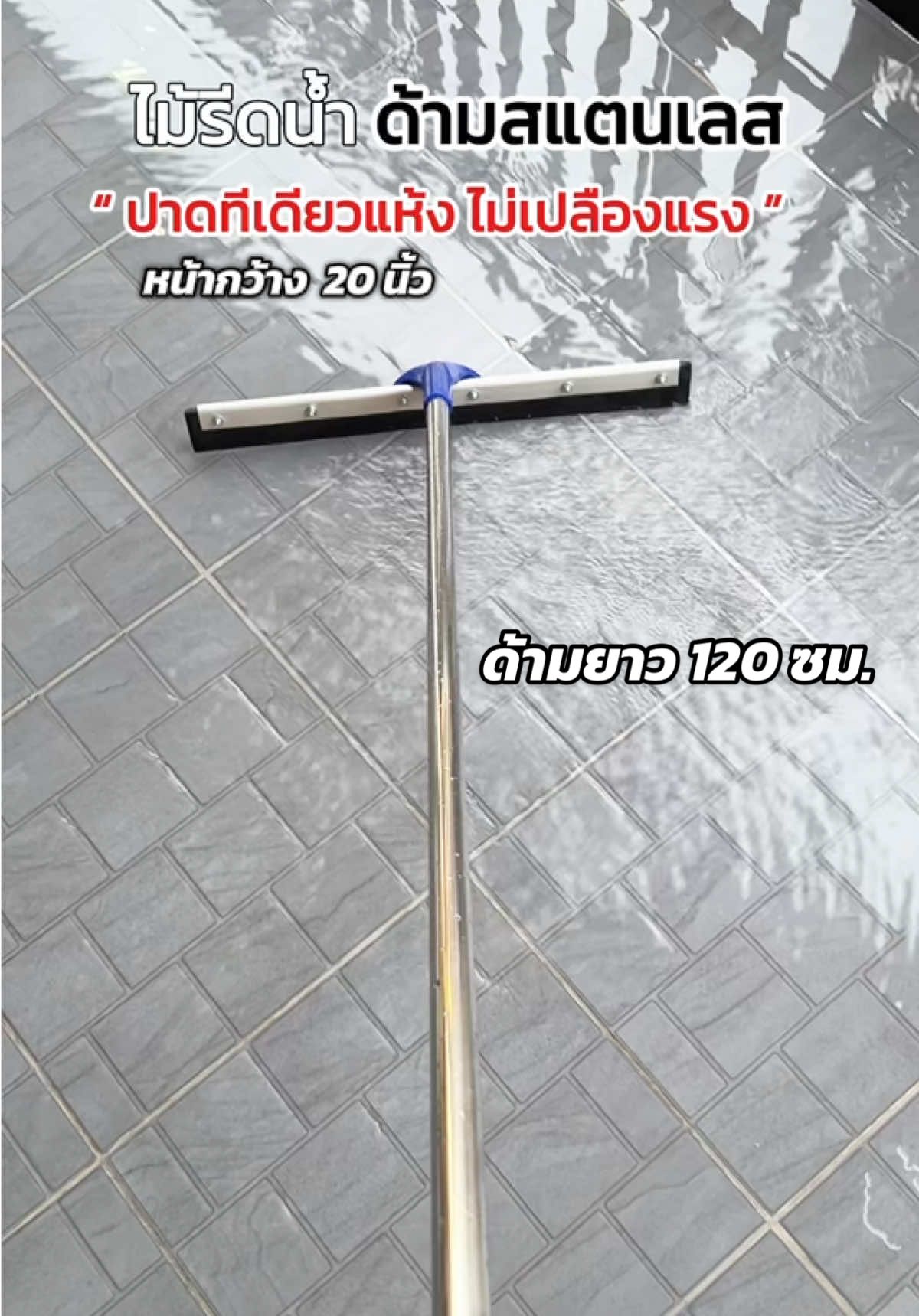 #ไม้รีดน้ํา ด้ามสแตนเลส ยาว 120 ซม. ไม่ต้องก้มให้ปวดหลัง #ไม้รีดน้ําด้ามสแตนเลส #ไม้รีดน้ําเอนกประสงค์ #ไม้รีดน้ําพื้น 