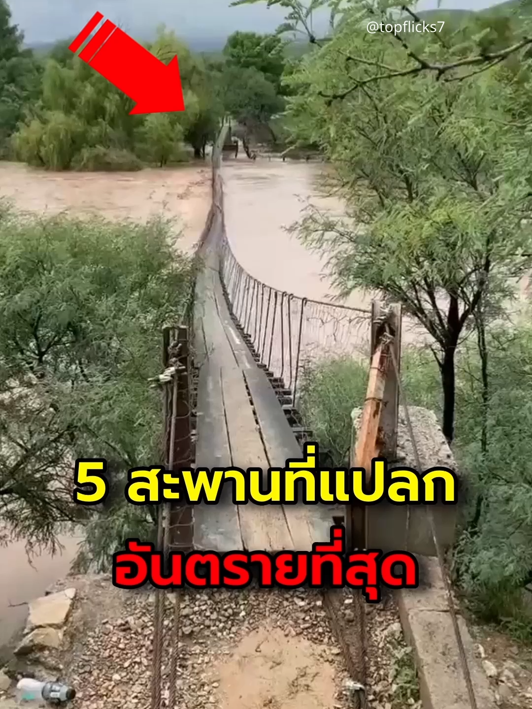 5 สะพานที่แปลกและอันตราย #สะพาน #อันตราย
