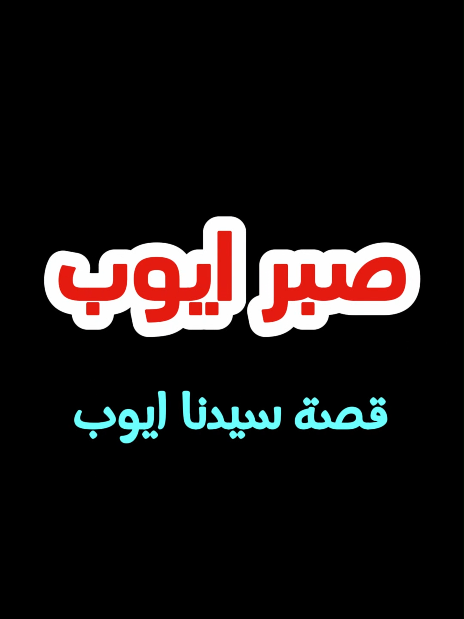 صبر أيوب… حين يصمت الوجع ويتكلم الإيمان قصة أيوب عليه السلام كما لم تسمعها من قبل… دروس عظيمة في الصبر والثقة برحمة الله، بصوت راوي وأسلوب مؤثر. #ايوب #صبر_أيوب #قصص_الأنبياء  #راوي_الأزمان #قصة_قصيرة #قصص_واقعية #قصص_حقيقية #fyp #explore
