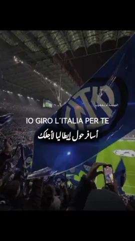 او جيرو لإيتاليا بير تي 💙🖤 #inter #إنتر_ميلان #الشعب_الصيني_ماله_حل😂😂 #فورزا_انتر 