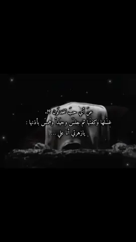 يازهرتي أنا علي💔.  #الامام_علي #فاطمة_الزهراء  #يافطمة_الزهراء #امير_المؤمنين  #السيدة_فاطمة_الزهراء_عليها_السلام  #اهل_البيت_عليهم_سلام #ياعلي  #الامام_علي_عليه_السلام♡ #ياحسين  #الامام_الحسين_عليه_سلام  #اللهم_صل_على_محمد_وآل_محمد 