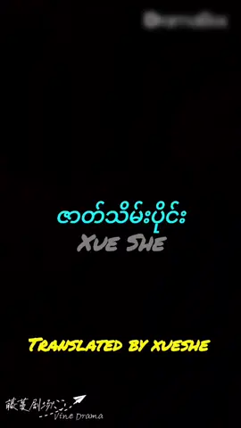 This is a short edited clip for educational and fan translation use. I translated the Chinese into Burmese and added my own text and design. Not a full episode. Made for language learning and commentary. Fair use intended. #မိန်းကလေးရှန်  #qinqindrama #chinesedrama  #translatedbyme  #fyp #foryou 