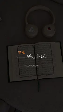 #قولو_امين 🤎🍂 #اللهم_بشرني_كما_بشرت_زكريا_بيحيى #اللهم_بشرني_كما_بشرت_يعقوب_بيوسف 