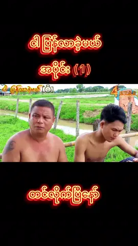 #မင်းတို့idolဖစ်ချင်လို့🤭💖 #ရောက်ချင်တဲ့နေရာရောက်👌 #ဟာသ #foryoupage #fyp #အားပေးကြပါအုံးဗျာ😍😍😍😍 #fourstar950 