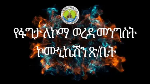 #የበጎ ፈቃድ አገልግሎት በፋግታ ለኮማ ወረዳ