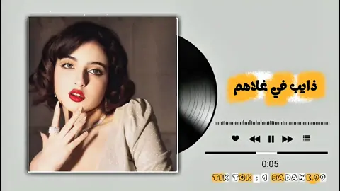 ذايب في غلاهم #سعداوي_الجازوي99 #مصمم_فيديوهات #انتاج_ليبي #أغاني_ليبية #تصميمات_فوضااا #أقوي_مصمم_ليبي99🇱🇾 #سعداوي_الجازوي99 