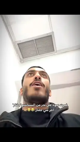 🤣🤣🤣🤣🤣🤣#اغوى_كويتيين🇰🇼 #بدر_الحسينان #جلنار #أيونه_الحسينان @bader_nh @Abdullah .F @Gulnar 