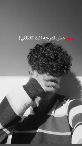 بس مش لدرجة انك تقتلني!✨#creatorsearchinsights #تصاميم_فيديوهات🎵🎤🎬 #اكسبلور 