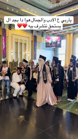 ياربي ع الادب والجمال هوا دا بجد ال يستحق نتشرف بيه ❤️❤️