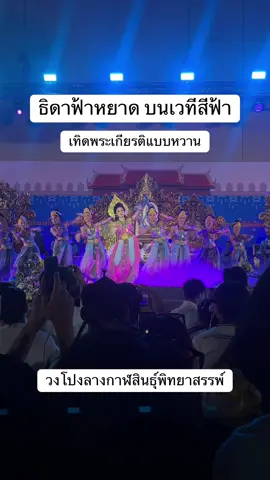 #วงโปงลางกาฬสินธุ์พิทยาสรรพ์ #กาฬสินธุ์หวานมาก #กพส #กาฬสินธุ์พิทยาสรรพ์ #ธิดาฟ้าหยาด #หวานเจี๊ยบ #วงโปงลาง #กรมพลศึกษา #โปงลางกรมพละ #กรมพละ68 #เวทีสีฟ้า #กพสหวานเจี๊ยบ #กาฬสินธุ์เมืองน้ําดํา 