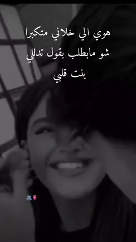 #هوي الي خلاني متكبرا شو مابطلب بقول تدللي بنت قلبي🖇🥺❤️زوجي دنيتي وكل حياتي🫂🌎#خربشات_noureddine123m #محضوره_من_الاكسبلور_والمشاهدات 