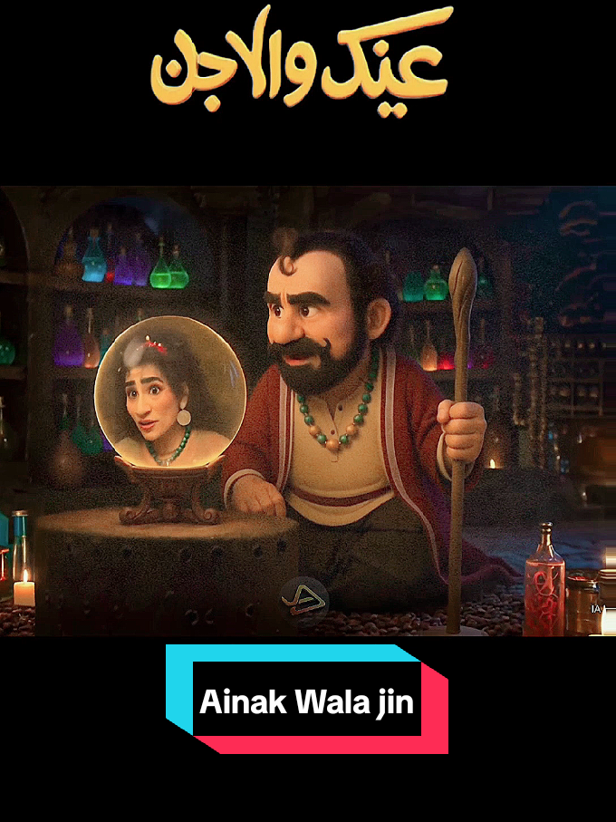 #creatorsearchinsights  1000 million views viral video Ainak Wala Jin ep4 #animated #ai #fyp #1millionviews😘😘😘  @TikTok skills   All music and content used in this video belong to RealWind, respective owners. No copyright infringement intended