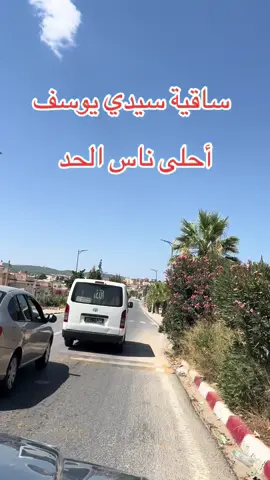 ساقية سيدي يوسف❤️❤️❤️❤️