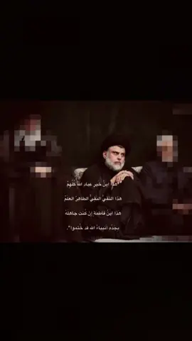 هِذا ابن خير عبَاد الله كُلهم 🤎.. #يامهدي #ياصاحب_الزمان #هيهات_منا_الذلة #النجف #مقتدى_الصدرأعزه_الله #سرايا_السلام_لَوٌآء_315_314_313_ #التيار #ياحسين #الحشد #شيعة_علي_الكرار 