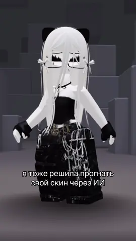 ема,я бы дала #fyr #fup #on #rek #мать #robloxfyp #roblox #avatar #рекомендации #роблокс #ии #ИИ #нейросеть #скин #реки #тренды #говрек #рб #лох 