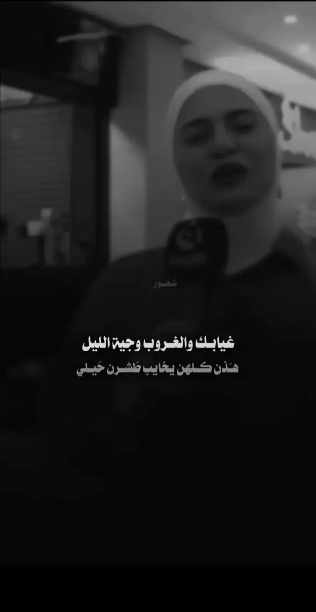غيابك ولغروب 😴 #فاطمة #شعراء_وذواقين_الشعر_الشعبي #شعر_شعبي_عراقي #شعبي_عراقي #شعروقصايد #حزن #شعر #ياب_وجع_فراق_دموع_خذلان_صدمة #مجرد________ذووووووق🎶🎵💞 #مشاهدات_تيك_توك #ستوريات 