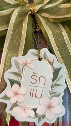 #ของขวัญวันแม่ 