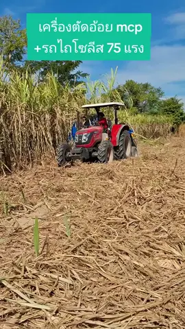 #หางตัดอ้อยmcpติดรถไถ #หางตัดอ้อยดีๆต้องmcp #เอ็มซีพีเกษตรยนต์ #เจ้ฝนเอ็มซีพีเกษตรยนต์ 