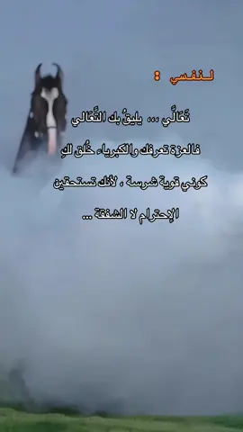 تَعَالَّي ، يليقُ بك التَّعَالي  كوني قوية شرسة ، لأنك تستحقين  الإحترام لا الشفقة ،، ثقة وقوة وطاقة ايجابية #نرجسية #foryou   #Wink 