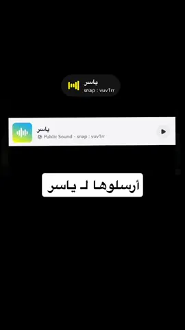 أرسلوها لـ ياسر 🌷  ‏#viralvideo  #اكسبلور  ‏#foryou  ‏#explore  ‏#viral  ‏#fyp  ‏#fypシ゚  ‏#fypシ゚viral🖤tiktok  #صوتيات  ‏#fy    #اصوات