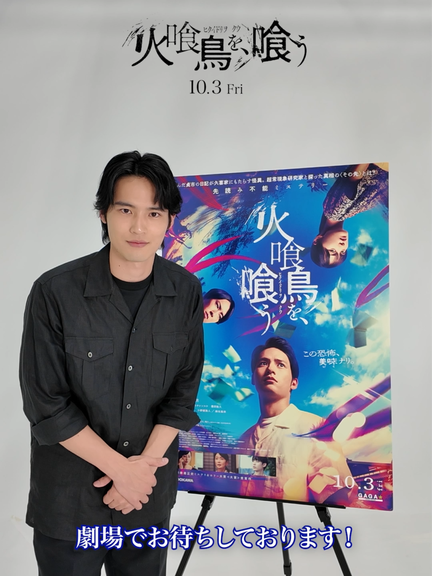 #火喰鳥を喰う 𝟏𝟎.𝟑(金)🎞️𓅞 ◤ムビチケ前売券 販売中🎫◢ #水上恒司 さんよりリマインドです。 映画をお得に楽しめるチャンス。 ぜひご購入ください。 #山下美月 #宮舘涼太