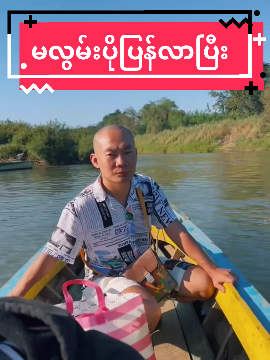 မလွမ်းပိုပြန်လာပြီး #မလွမ်းပိုပြန်လာပြီး #ပြန်လာခဲ့မယ်မလွမ်းပို #ကိုငှက်ပျောသီး🍌 #ကရင်ဟာသလေးပါ😁😁😁😁😁😁😁 #ကရင်❤🤍💙🇳🇱 