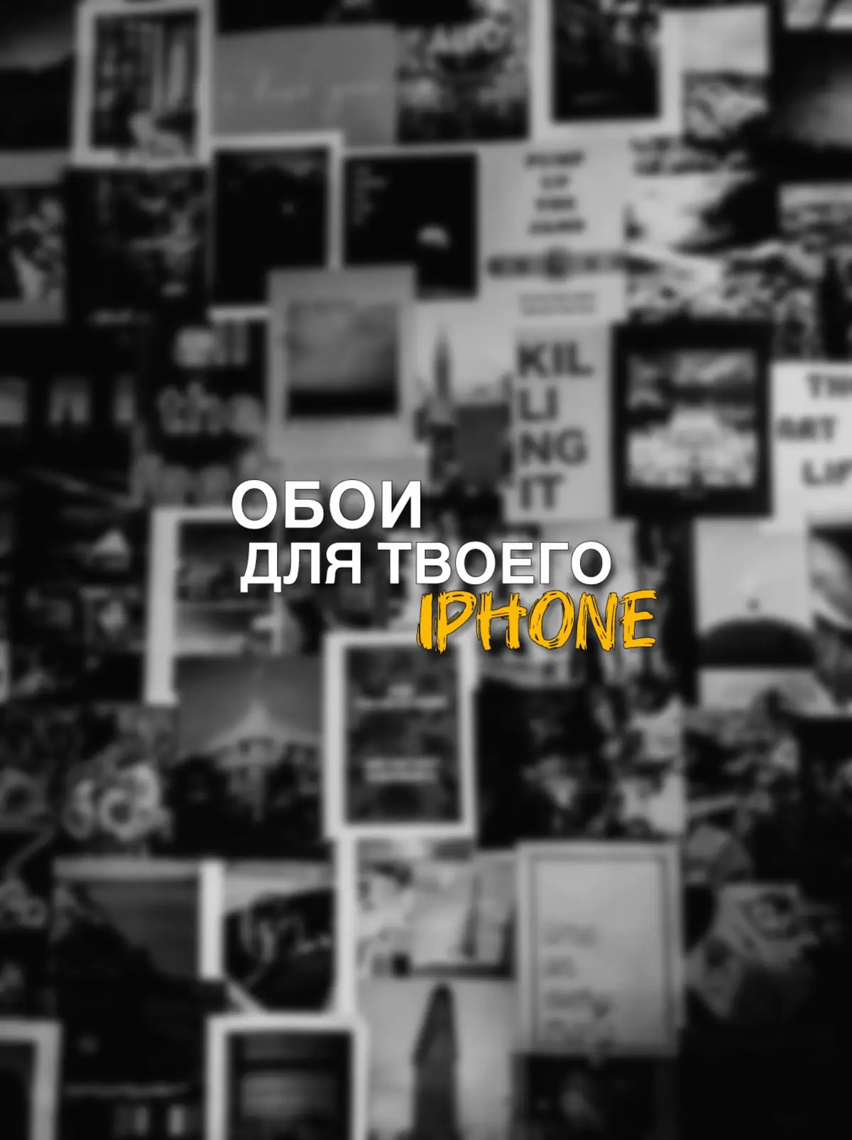 Обои и треки в хорошем качестве в тг, ссылка в шапке профиля.💔 #обои #обоинателефон #walpapper #красивыеобои #fyp 