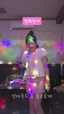 노래방에서 라방 하려다가. 참았어요 ㅎㅎㅎ 술한잔도 안마시고 몇시간 잘노는. 가성비좋은 40대 아줌마입니다ㅎ