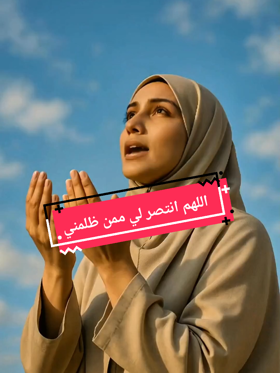 دعاء المظلوم على من ظلمه #دعاء #حسبنا_الله_ونعم_الوكيل #دعاء_المظلوم #اللهم_انتقم #فرج_الله #اللهم_انصر_المظلوم #اللهم_عوضني    